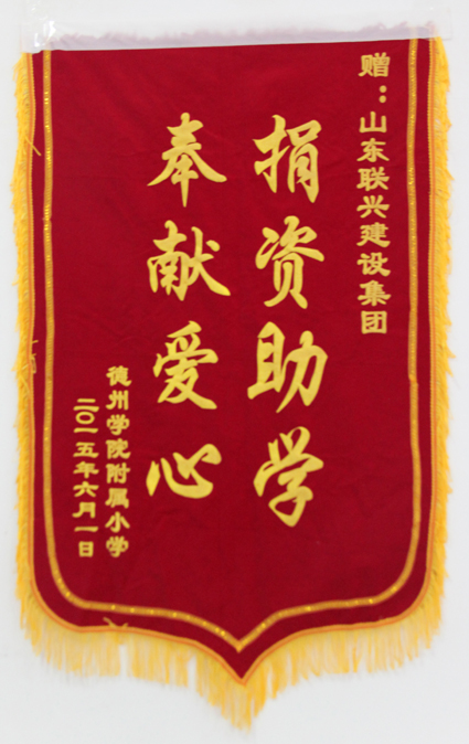 聯(lián)興集團(tuán)捐資助學(xué)為德州學(xué)院附小設(shè)立獎(jiǎng)學(xué)金