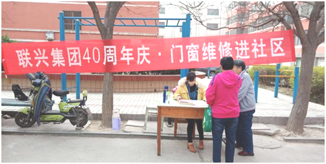 聯(lián)興集團40周年慶 門窗維修進社區(qū)