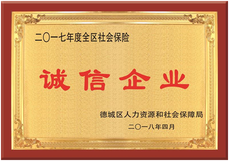 集團被評為2017年度“全區(qū)社會保險誠信企業(yè)”