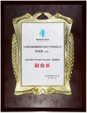 聯(lián)興開(kāi)發(fā)公司榮膺德州房協(xié)副會(huì)長(zhǎng)單位